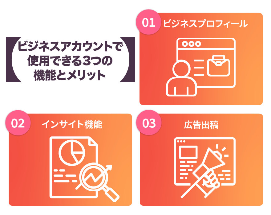 ビジネスアカウントで使用できる3つの機能とメリット