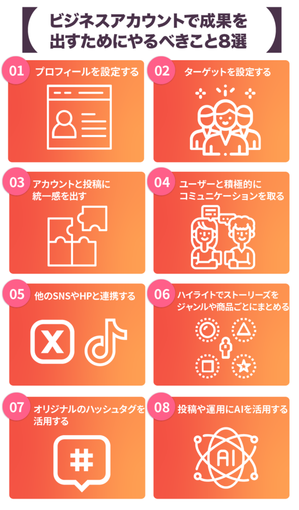 ビジネスアカウントで成果を出すためにやるべきこと８選