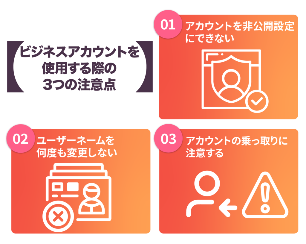 ビジネスアカウントを使用する際の3つの注意点