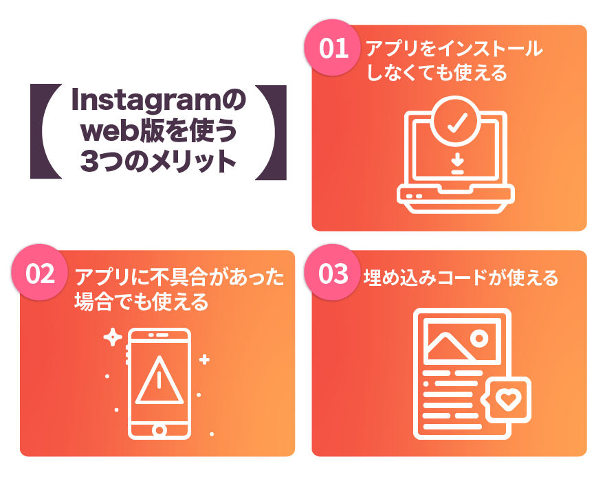 Instagramのweb版を使う3つのメリット