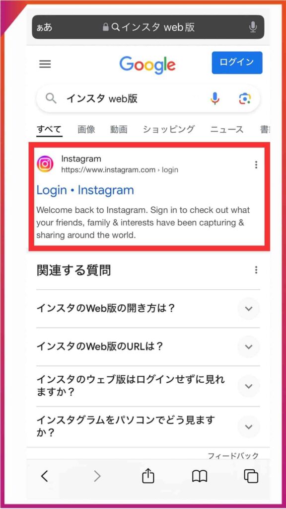 Instagramのweb版にログインする方法。公式ログインページを開く。