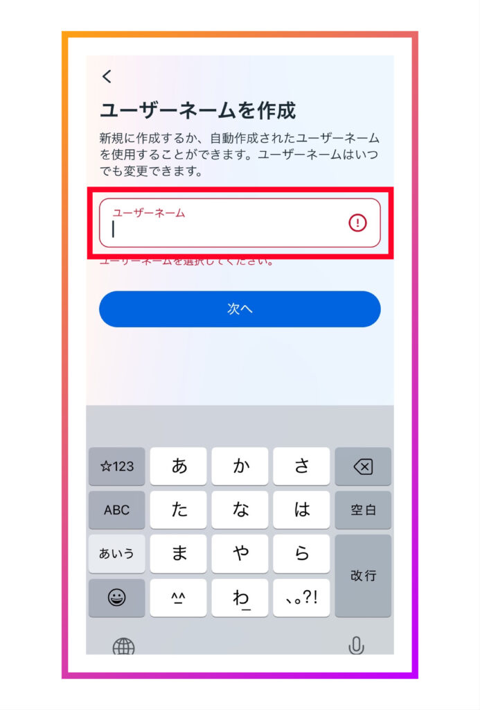 「ユーザーネーム」を設定する