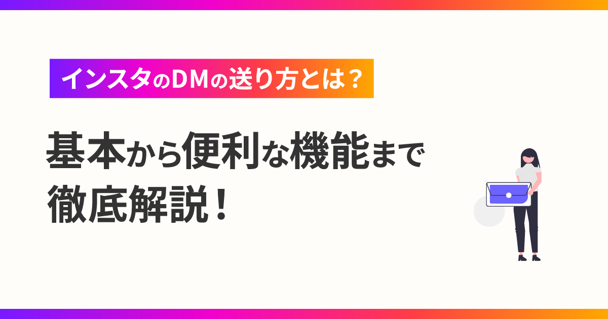 インスタのDMの送り方とは？基本から便利な機能まで徹底解説！