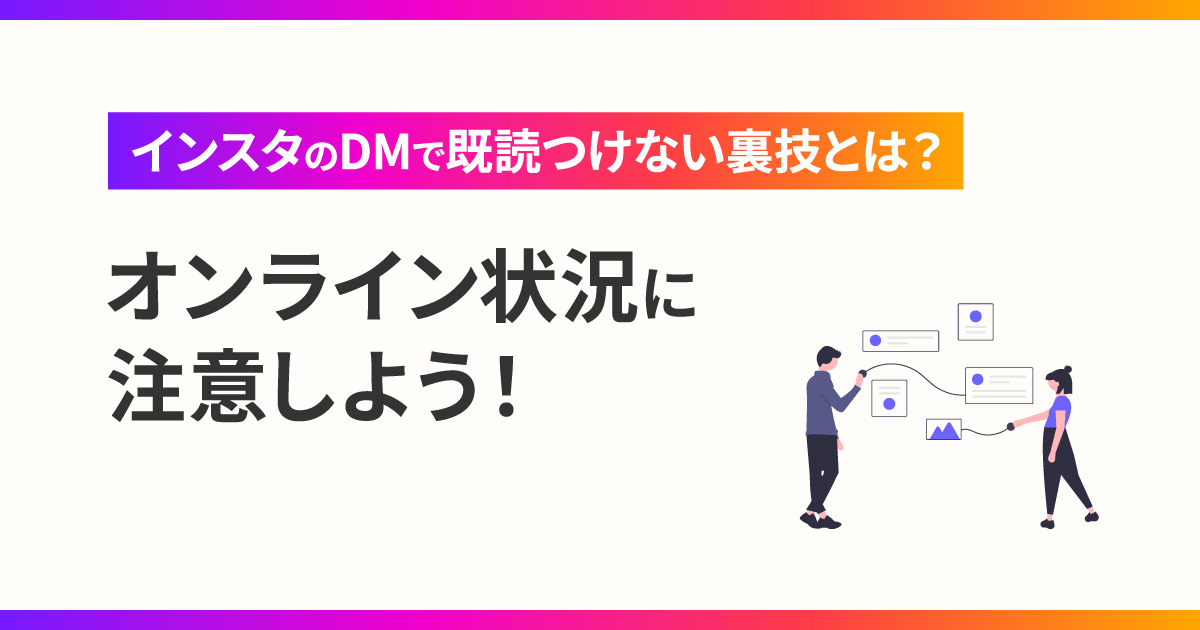 インスタのDMで既読つけない裏技とは？オンライン状況に注意しよう！