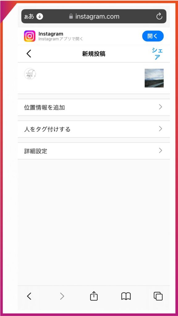 インスタのフィード投稿のやり方。必要事項を入力し、「シェア」タップする。