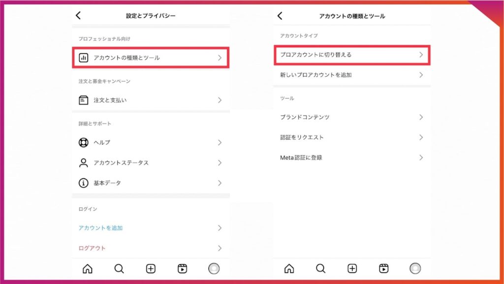 インスタで既存の個人アカウントからビジネスアカウントに変更する場合。
設定とプライバシーで、アカウントの種類とツール→プロアカウントに切り替える、を選択。
