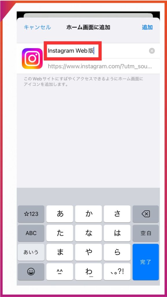 web版Instagramのショートカットをホーム画面に作る方法。名称を決めて（そのままでも可）「追加」をタップ。