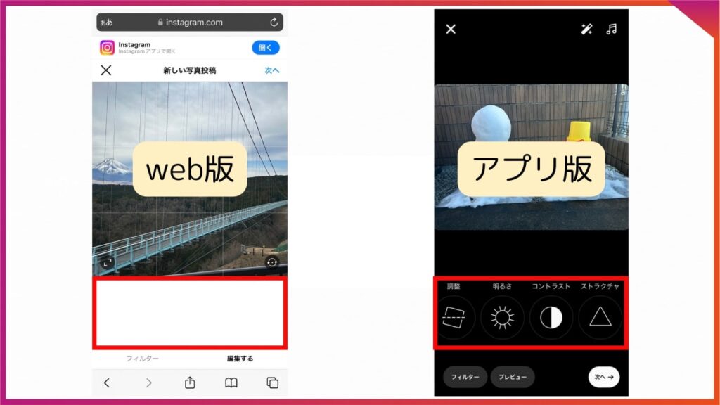 Instagramのweb版は、アプリと比べて画像を投稿をする前の編集機能が制限されている。