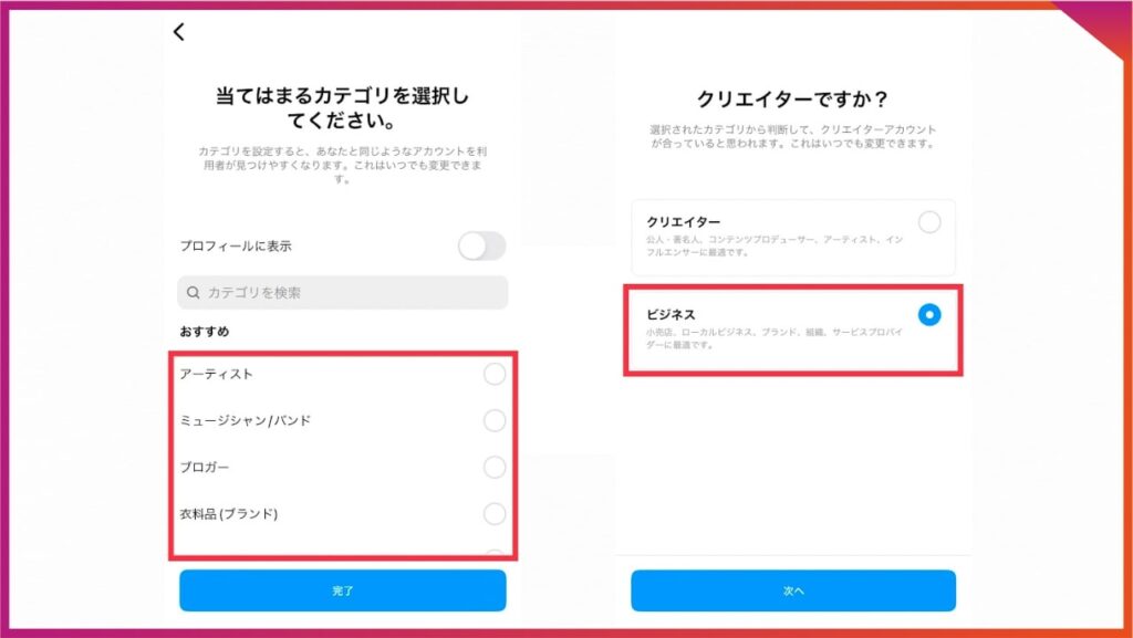 インスタで既存の個人アカウントからビジネスアカウントに変更する場合。
任意のカテゴリーを選択し、ビジネスを選ぶ。