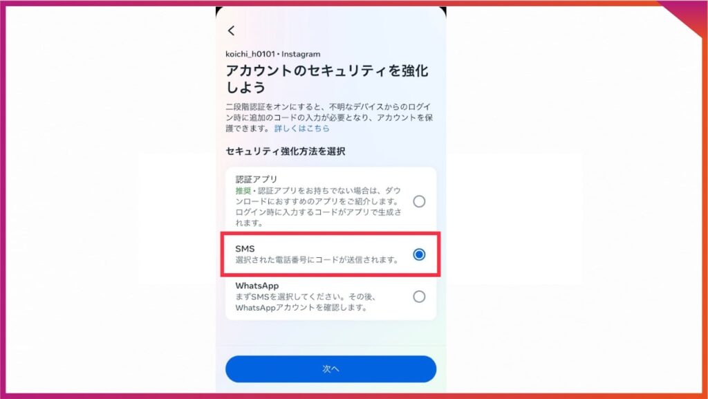 インスタのビジネスアカウントでのセキュリティ対策。2段階認証の方法。教科方法はSNSを選択する。