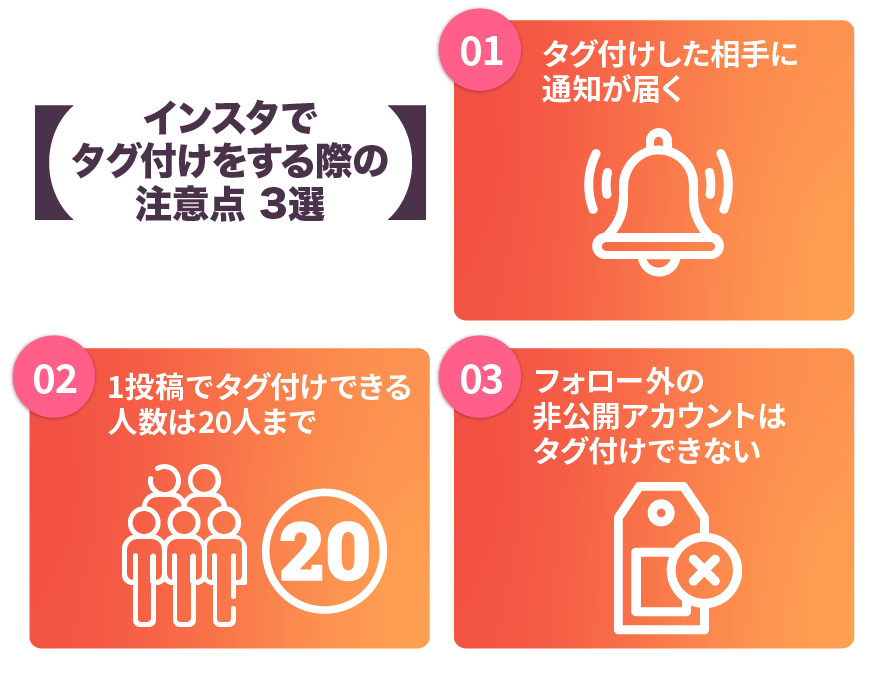 インスタでタグ付けをする際の注意点3選