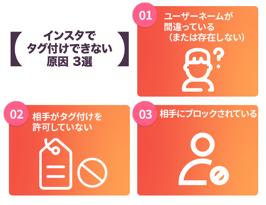インスタでタグ付けできない原因3選