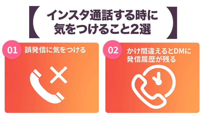 インスタ通話する時に気をつけること２選