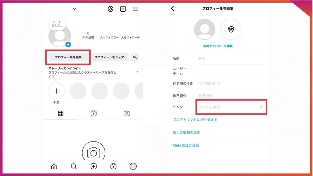 インスタのプロフィールにリンクを追加する手順。プロフィールページからプロフィールを編集→リンクを追加をタップ。
