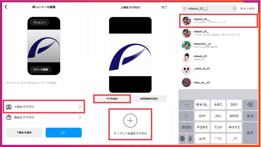 インスタでリール投稿でタグ付けをする手順。リール投稿画面の「人物をタグ付け」を選択→「タップして友達をタグ付け」をタップ→タグ付けしたいアカウントを検索・選択。