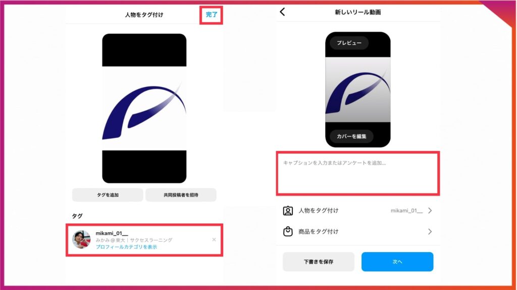インスタでリール投稿でタグ付けをする手順。タグ付けしたい人物を選択したら完了をタップ→キャプションやハッシュタグ、位置情報などを入力して公開。