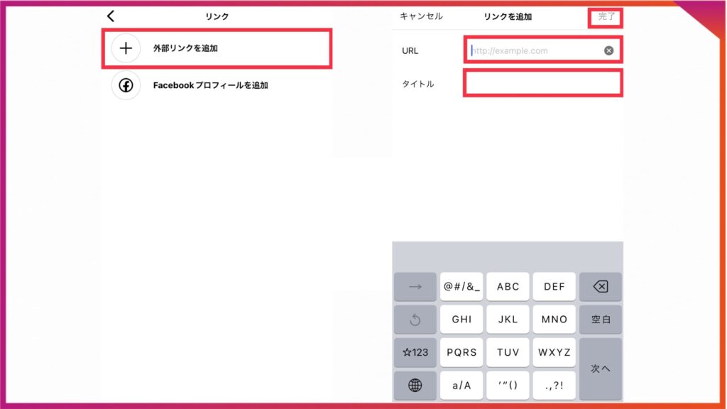 インスタのプロフィールにリンクを追加する手順。外部リンクを追加をタップし、追加したいサイトのURLとタイトルを入力して「完了」をタップ。