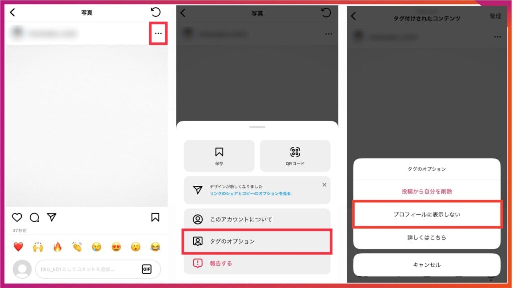 インスタで他人にタグ付けされた投稿を非表示にする方法。非表示にしたい投稿を開き…→タグのオプション→プロフィールに表示しないをタップ
