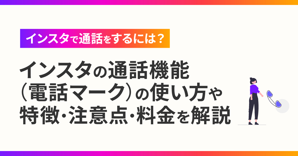 インスタの通話機能（電話マーク）の使い方や特徴・注意点・料金を解説