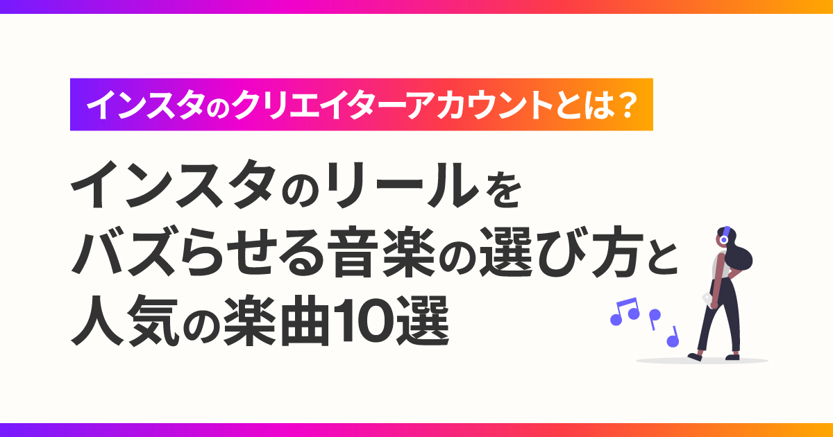 インスタのリールをバズらせる音楽の選び方と人気の楽曲10選