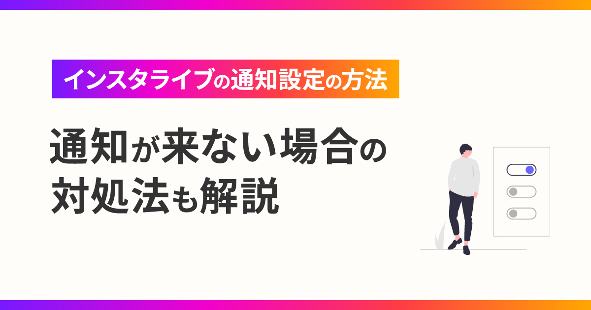 インスタライブの通知設定の方法や通知が来ない場合の対処法を解説