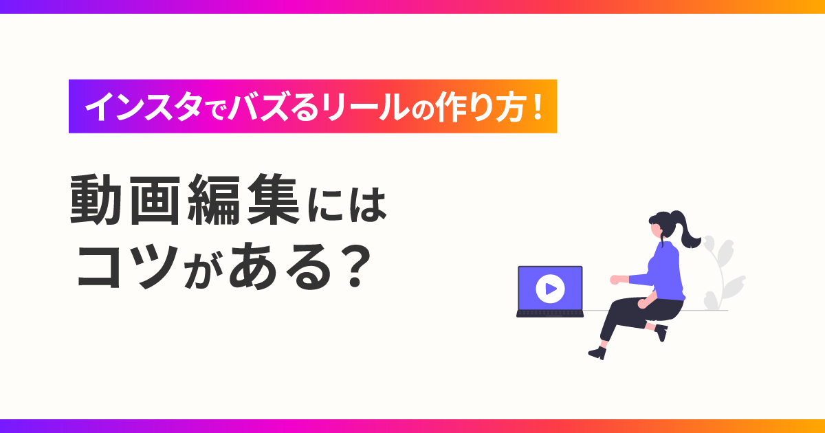 インスタでバズるリールの作り方！動画編集にはコツがある？