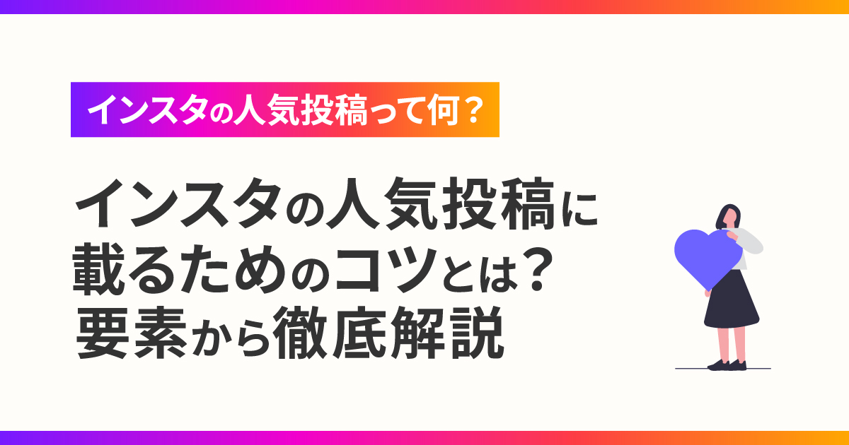 インスタの人気投稿に載るためのコツとは？要素から徹底解説