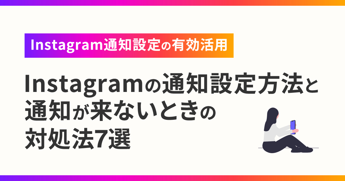 Instagramの通知設定方法と通知が来ないときの対処法7選