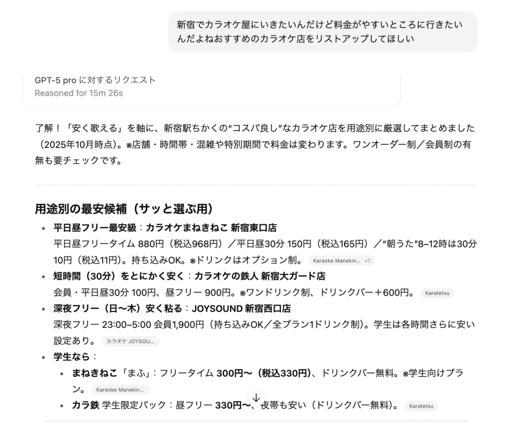 新宿でカラオケ屋にいきたいんだけど料金がやすいところに行きたいんだよねおすすめのカラオケ店をリストアップしてほしい
と依頼した時の出力結果