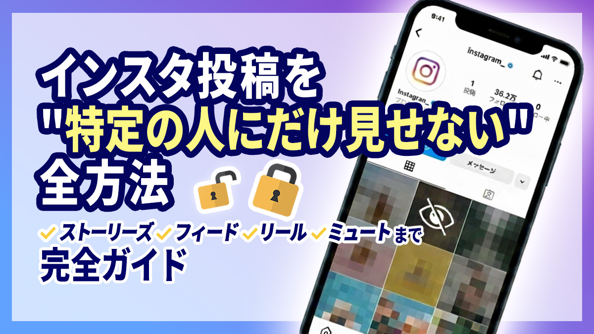 インスタ投稿 非表示のやり方【2025年版】ブロックせず特定の人だけに