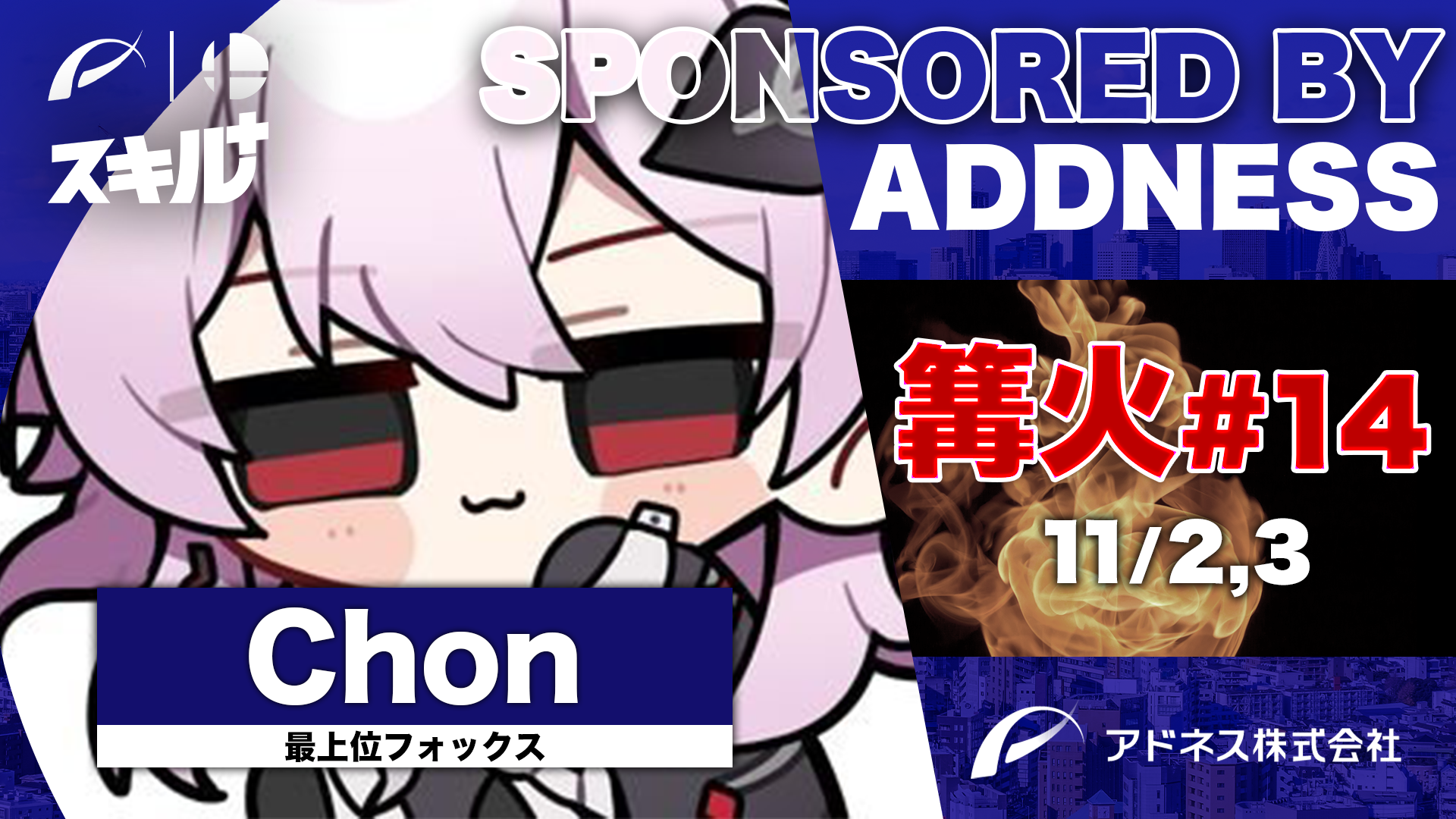 篝火#14で日本最強フォックス使い「Chon選手」を期間限定スポンサード決定！